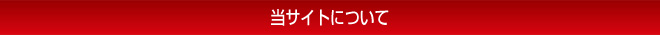 当サイトについて