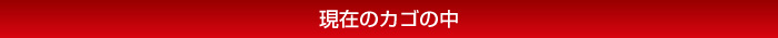現在のカゴの中