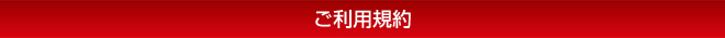 ご利用規約