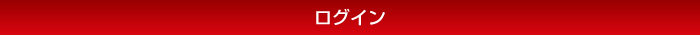 ログイン