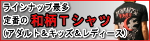 和柄Tシャツ