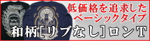 リブなしロングTシャツ