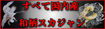 スカジャン