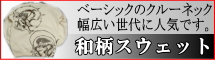 和柄スエット