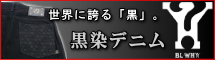 黒染めデニム