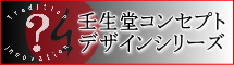 壬生堂オリジナル