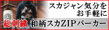 スカＺＩＰパーカー