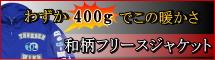 和柄フリースジャケット