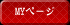 MYページ
