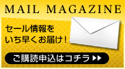セール情報をいち早くお届け！メールマガジンご購読申込はこちら