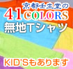 京都壬生堂の40colors 無地Tシャツ