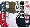 京都壬生堂の無地長袖Tシャツ 京都生産のこだわりシャツ