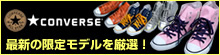 converse 最新の限定モデルを厳選！