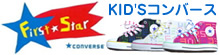 Kid'sコンバース（converse）