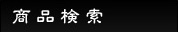 検索条件
